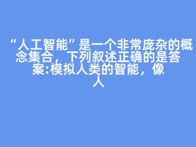人工智能 概念解读与应用分类
